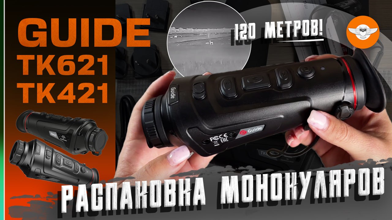 Тепловизор Guide TK621 | Полевой тест | Видеоблог OpticsTrade